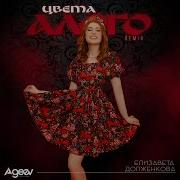 Цвета Алого Ремикс Елизавета