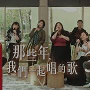 那些年我们唱过