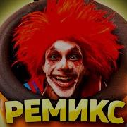 Шоу Ремикс