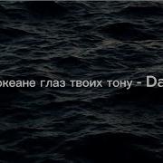 Я В Глазах Твоих Тону Наглядеться Не Могу