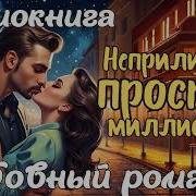 Неприличная Просьба Миллионера