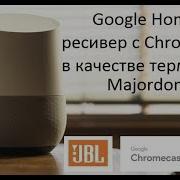 Как Настроить Google Home И Ресивер С Chromecast В Качестве Терминалов Majordomo