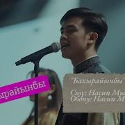 Бакырайынбы