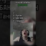 Осуждаю Дерзко 69