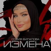 Сафия Билаловна Измена