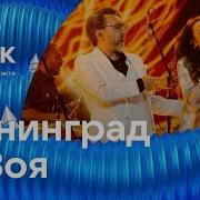 Группа Ленниград И Зоя Сборник Песен 2022