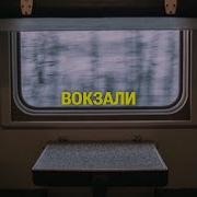 Вокзали