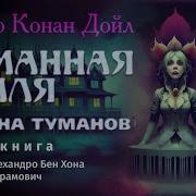 Страна Туманов Артур Конан Дойл