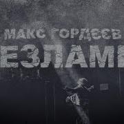 Макс Гордеев Незламні