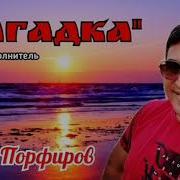 Загадка Песня В Порфирова