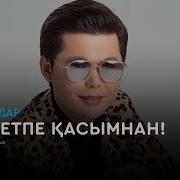 Ернар Айдар Сен Кетпе Қасымнан Сөзі Текст Lyric