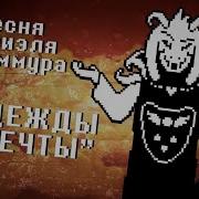 Песня Азриэля Надежды И Мечты На Русском