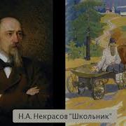 Н А Некрасов Школьник