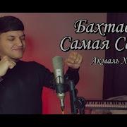 Акмаль Самая Бахтавар Самая