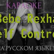 Bebe Rexha Self Control Karaoke На Русском Языке