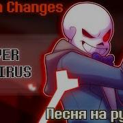 Песня Внезапный Поворот Sudden Change