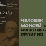 Моисей И Монотеизм