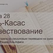 Сура 28 Мишари Рашид