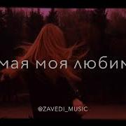 Только Ты Мне Нужна Создана Для Меня