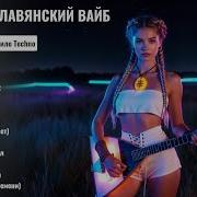 Русский Этно Фолк