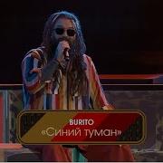 Burito Синий Туман