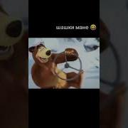 Шашки Мане