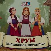 Хрум Или Сказочный Детектив Аудио Выпуск 104