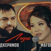 Рейсан Магомедкеримов Амина Магомедова Леди