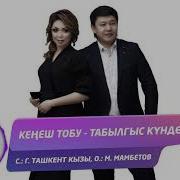 Кенеш Тобу Жаны Ыр 2019