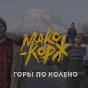 Горы По Колено Макс Корж