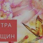 Мантра Для Женщин