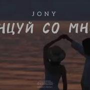 Тансуй Самной Jony