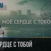 Мое Сердце С Тобой