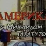 Америка С Михаилом Таратутой