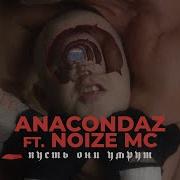 Noize Mc Пусть Они Умрут Без Мата