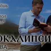 Апокалипсис Глава 2 Андрей Ткачев