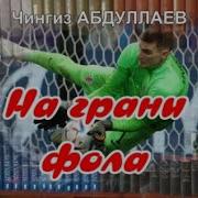 Чингиз Абдуллаев Взгляд Горгоны 1
