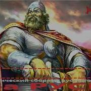 Сборник Рок Русский За Русь