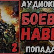 Аудиорасказ Боевые Навыки 2