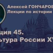 Гончаровым 45