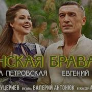 Евгений Росс Донская Бровада