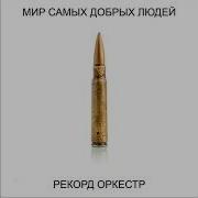 Больше Не Будет Горя Слез
