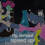 Песня Из Ну Погоди Ла Ла Ла Speed Up