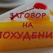 Игорь Попович Похудение
