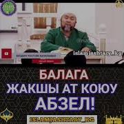 Балага Жакшы Ат Коюу