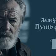 Алан Уотс Путь Дзэн