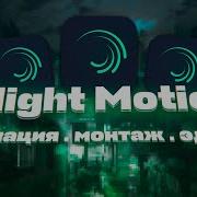 Как Делать Эдиты В Alight Motion