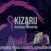 Я Психопат Лунатик Ремикс