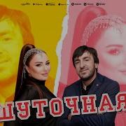 Манарша Хираева И Магомед Шамсудинов Шуточная