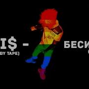 Toxi Бесится Ft Big Baby Tape Gay Remix